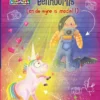 Ik hou van eenhoorns (en de mijne is model!) | 9789020676945