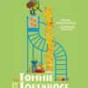 Tommie en de torenhoge boterham | 9789464290356 Tommie en de torenhoge boterham | 9789464290356
