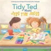 Tidy Ted Meets Jess the Mess | 9798890631824 Tidy Ted Meets Jess the Mess | 9798890631824