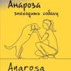Anarosa vindt een hond | 9789086967186
