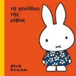 het feest van nijntje Oud Grieks | 9789056470401