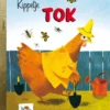 Kippetje Tok | 9789056472412 Kippetje Tok | 9789056472412