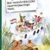 Het verschrikkelijke vaarverjaardagsfeest | 9789000392322
